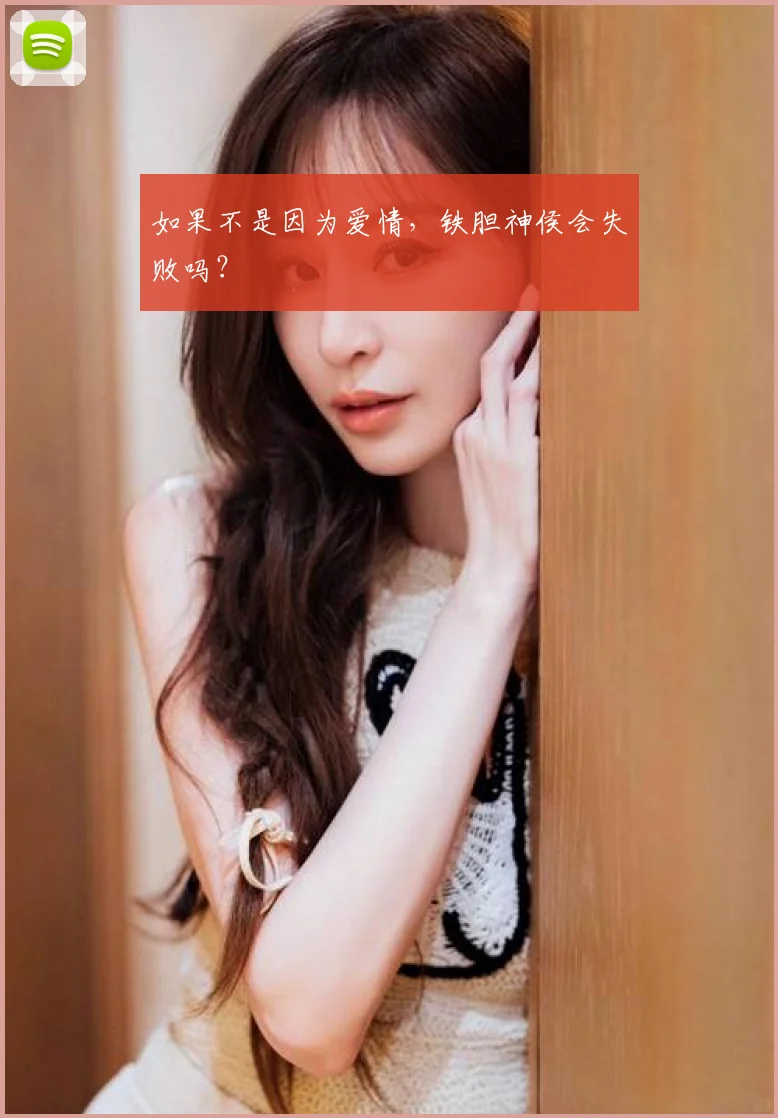 如果不是因为爱情，铁胆神侯会失败吗？