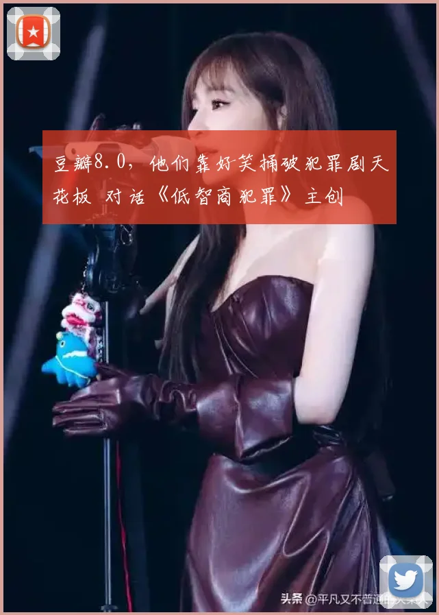 豆瓣8.0,他们靠好笑捅破犯罪剧天花板 对话《低智商犯罪》主创