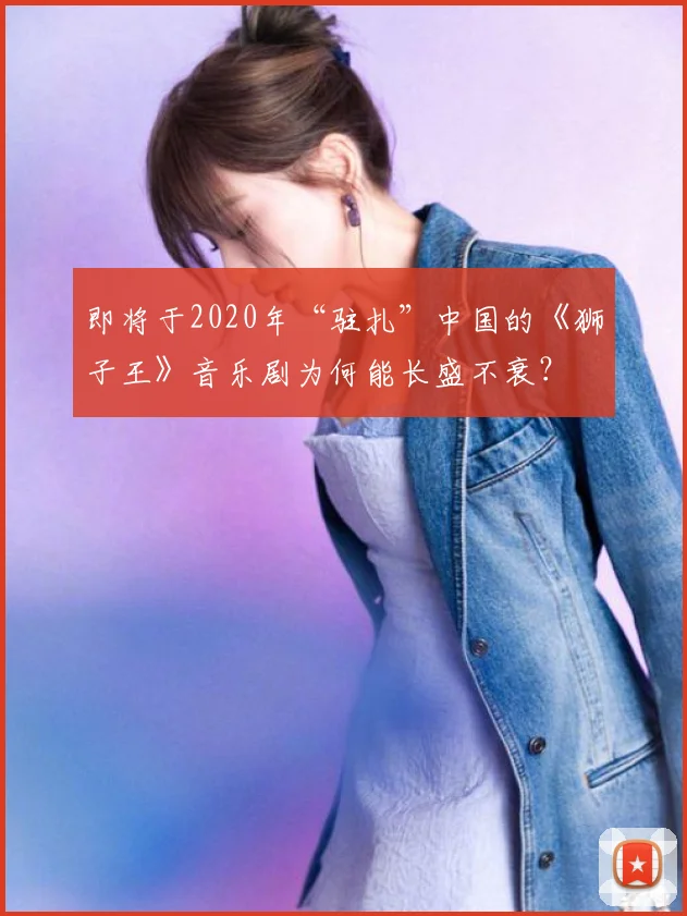 即将于2020年“驻扎”中国的《狮子王》音乐剧为何能长盛不衰?