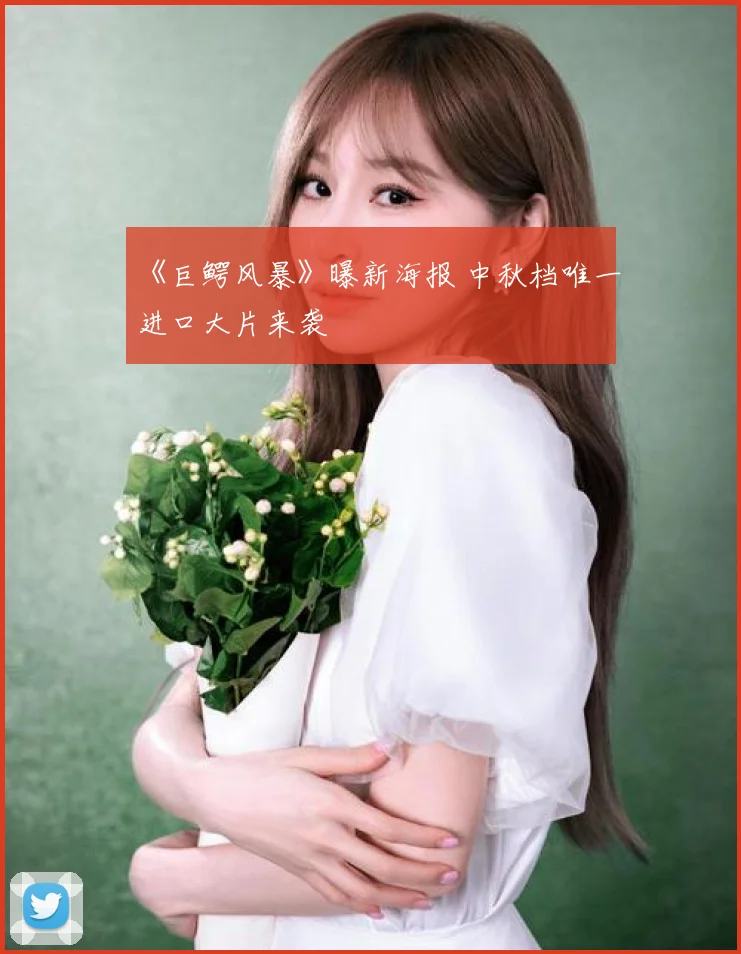 《巨鳄风暴》曝新海报 中秋档唯一进口大片来袭