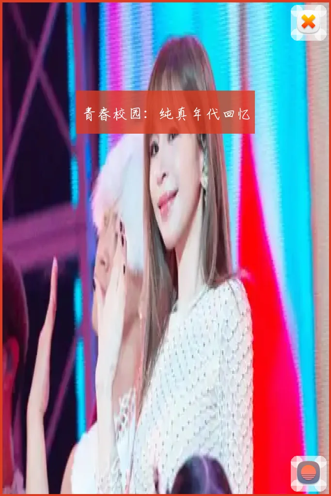 青春校园：纯真年代回忆