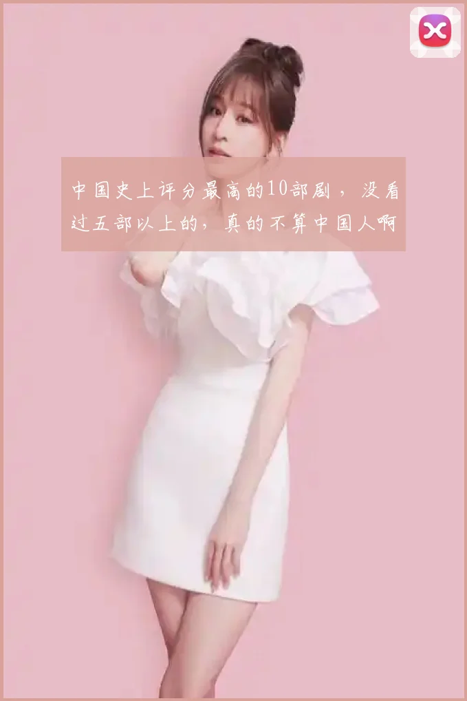 中国史上评分最高的10部剧 ，没看过五部以上的，真的不算中国人啊