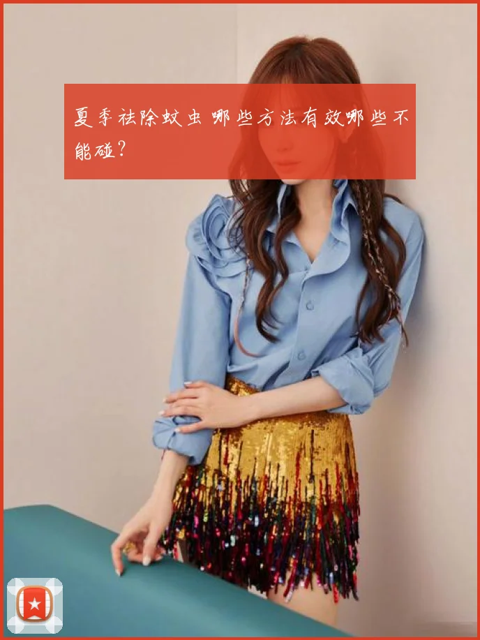 夏季祛除蚊虫 哪些方法有效哪些不能碰?