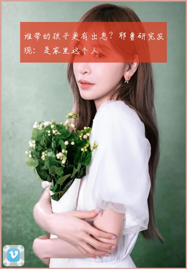 谁带的孩子更有出息？耶鲁研究发现：是家里这个人