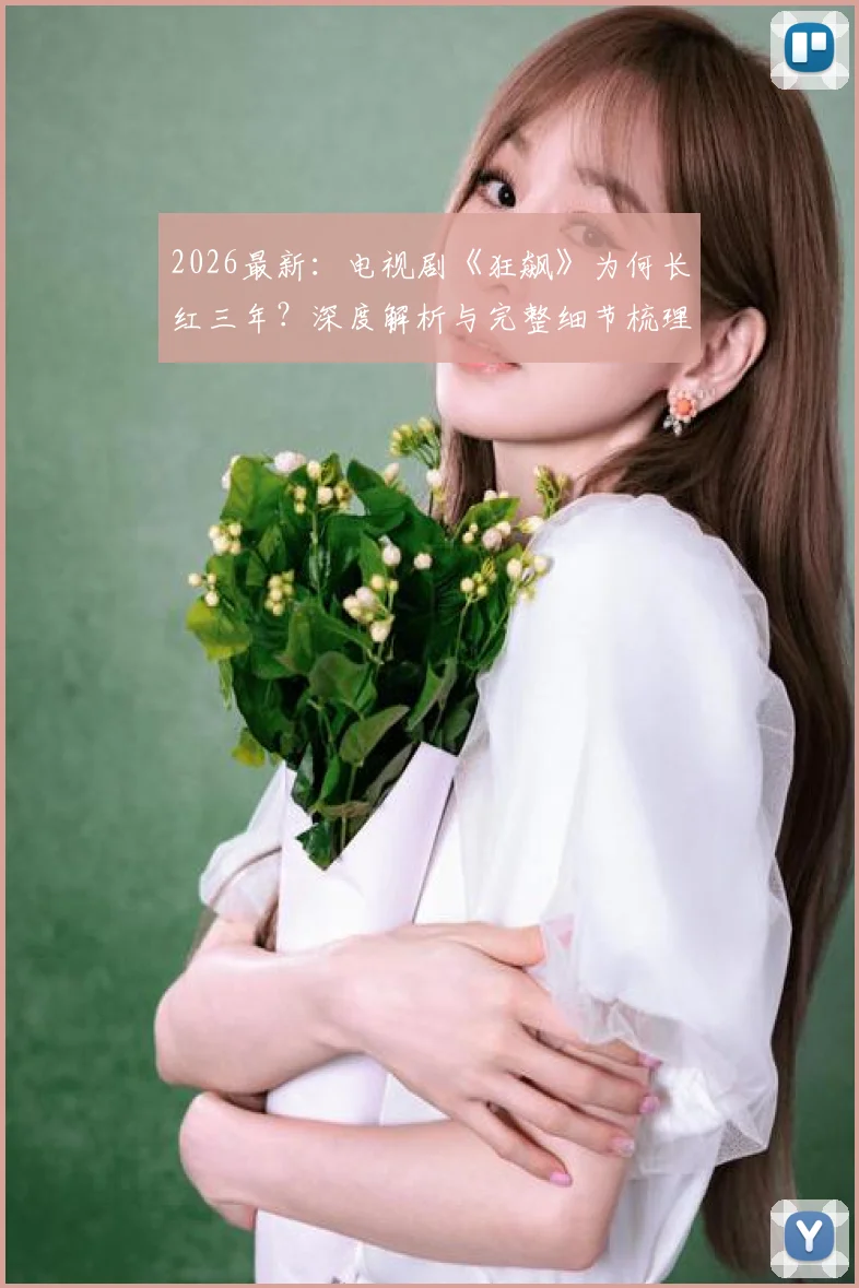 2026最新:电视剧《狂飙》为何长红三年?深度解析与完整细节梳理