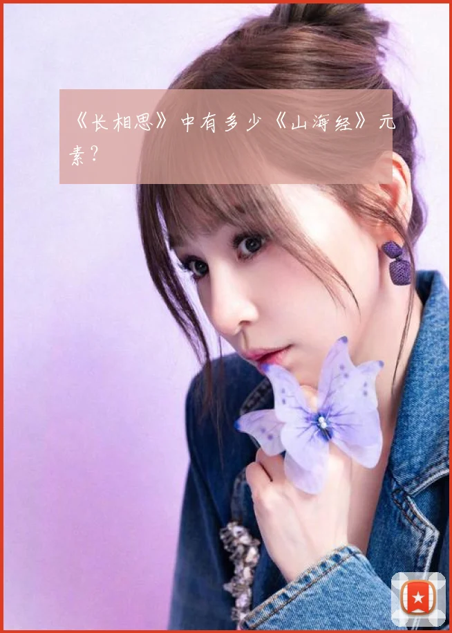 《长相思》中有多少《山海经》元素?
