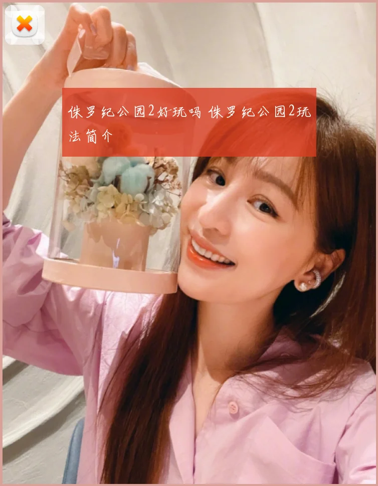 侏罗纪公园2好玩吗 侏罗纪公园2玩法简介