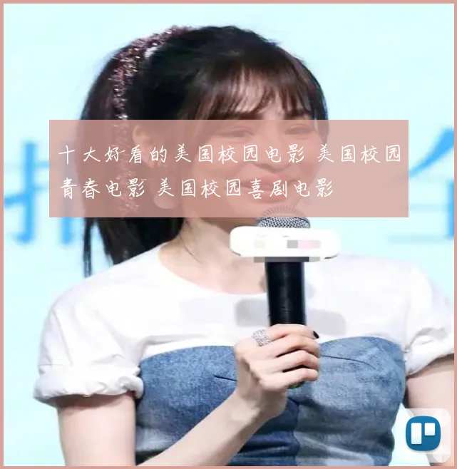 十大好看的美国校园电影 美国校园青春电影 美国校园喜剧电影