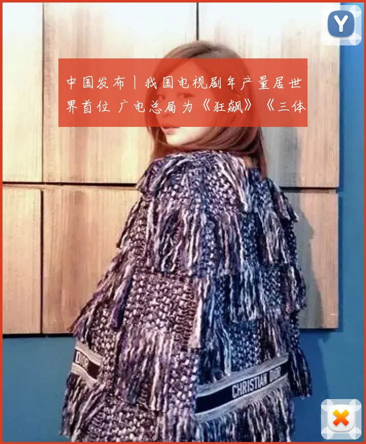 中国发布丨我国电视剧年产量居世界首位 广电总局为《狂飙》《三体》等点赞
