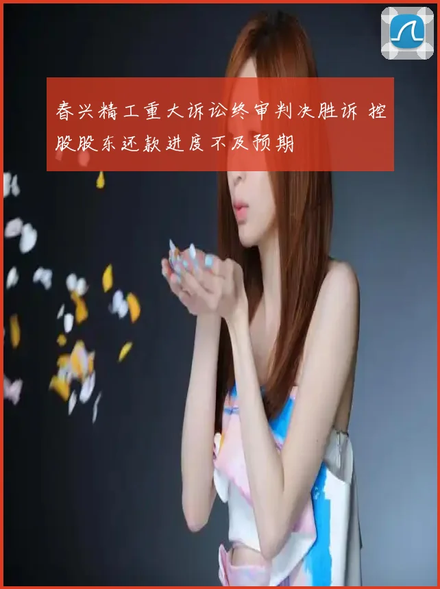 春兴精工重大诉讼终审判决胜诉 控股股东还款进度不及预期