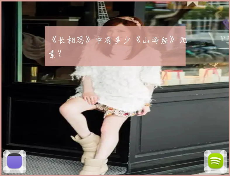 《长相思》中有多少《山海经》元素?
