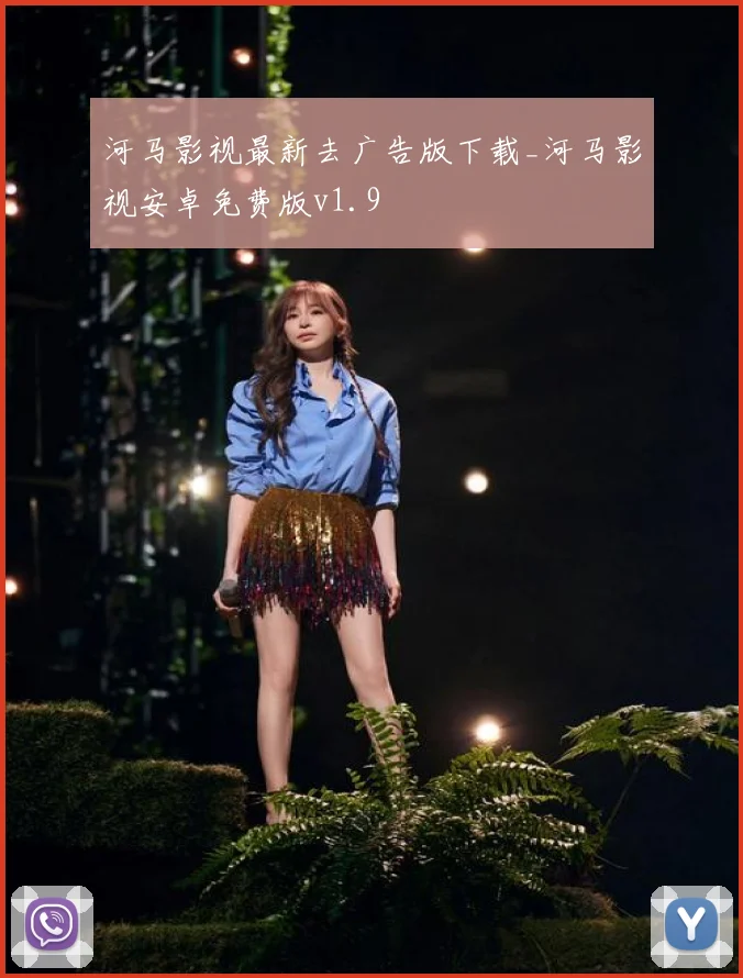 河马影视最新去广告版下载_河马影视安卓免费版v1.9