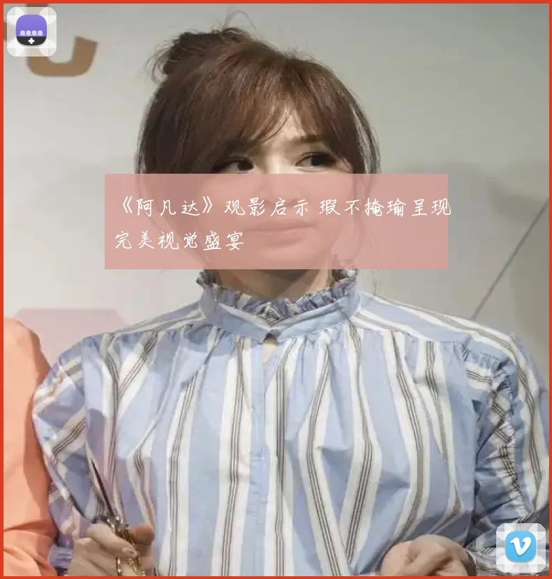 《阿凡达》观影启示 瑕不掩瑜呈现完美视觉盛宴