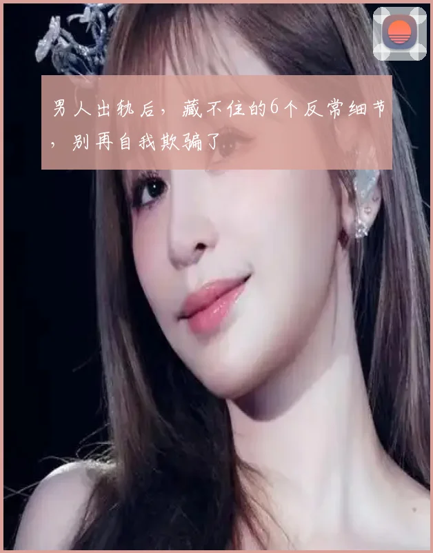 男人出轨后，藏不住的6个反常细节，别再自我欺骗了