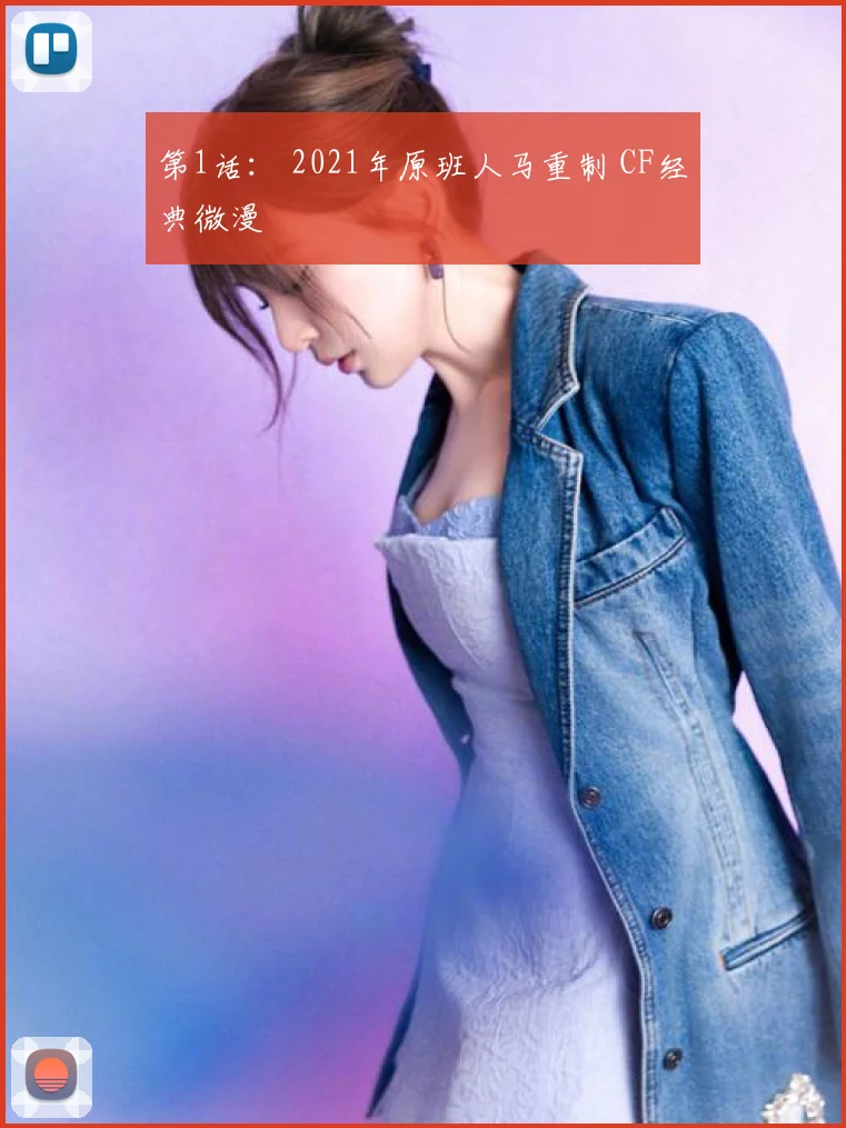 第1话: 2021年原班人马重制 CF经典微漫