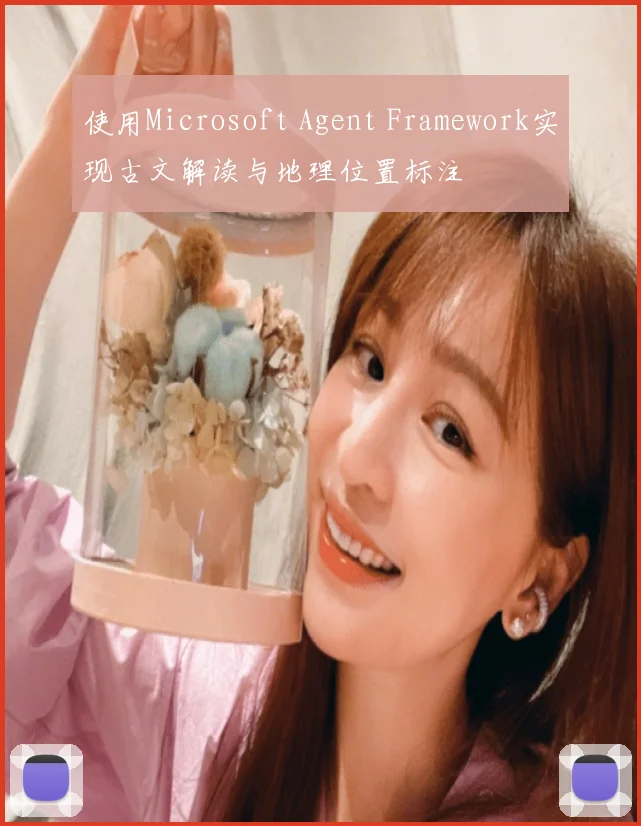使用Microsoft Agent Framework实现古文解读与地理位置标注