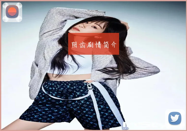 阴齿剧情简介