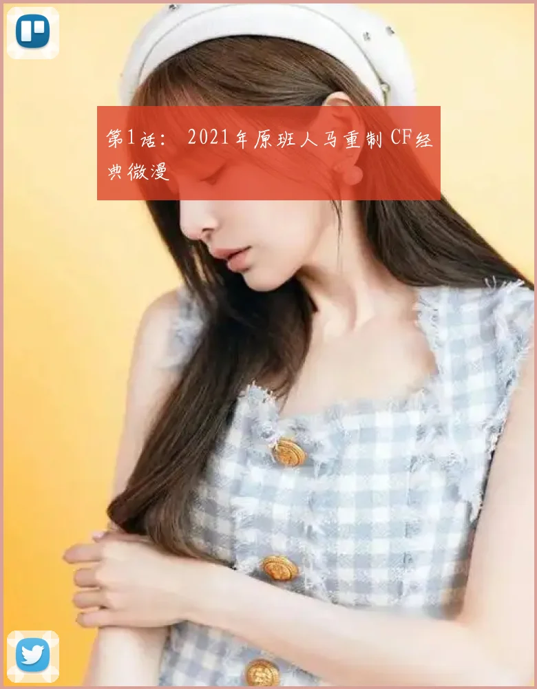 第1话： 2021年原班人马重制 CF经典微漫