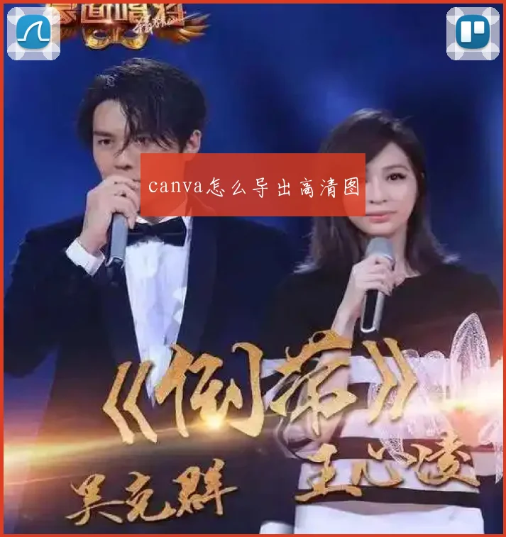 canva怎么导出高清图