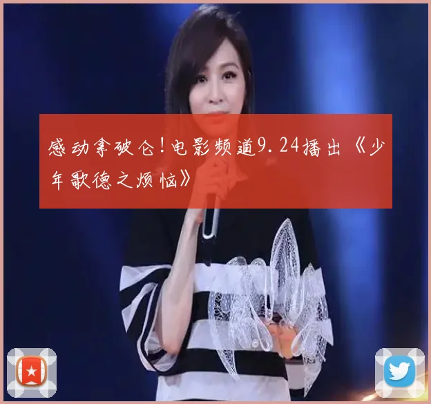 感动拿破仑!电影频道9.24播出《少年歌德之烦恼》