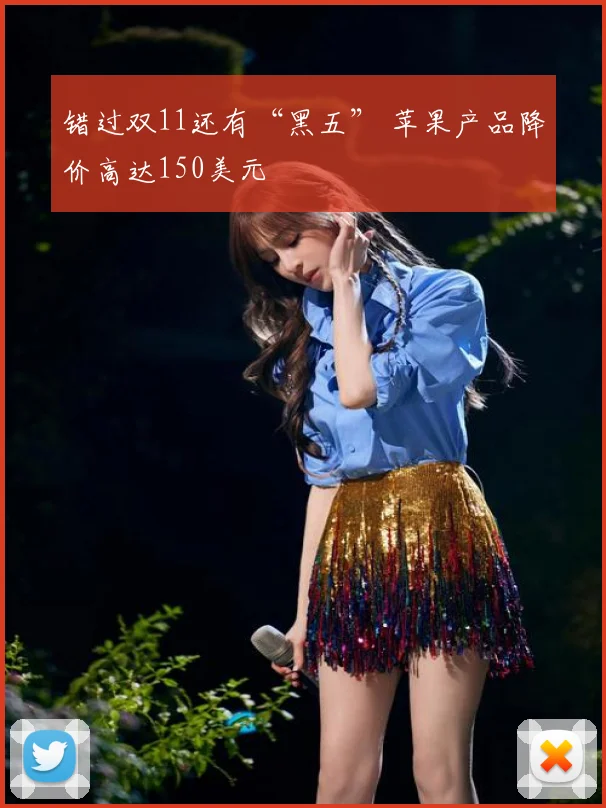 错过双11还有“黑五” 苹果产品降价高达150美元