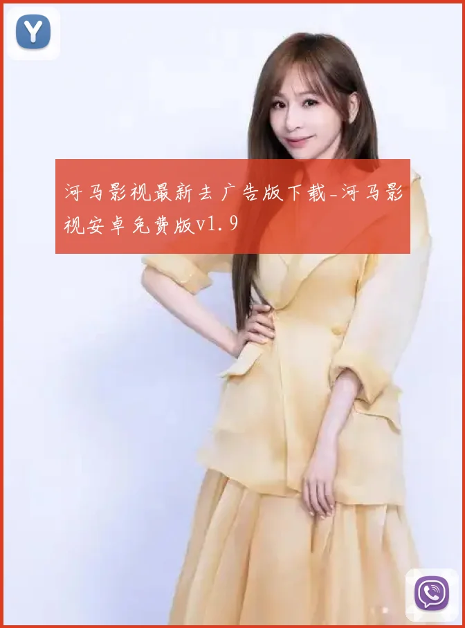 河马影视最新去广告版下载_河马影视安卓免费版v1.9