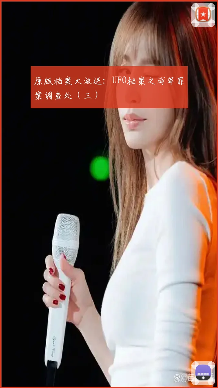 原版档案大放送:UFO档案之海军罪案调查处(三)