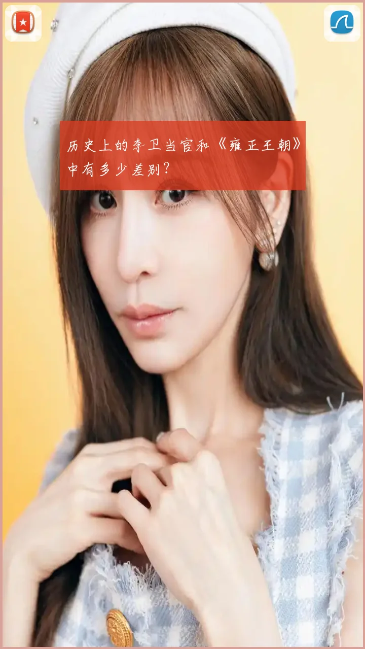 历史上的李卫当官和《雍正王朝》中有多少差别?