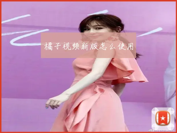橘子视频新版怎么使用