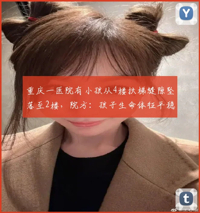重庆一医院有小孩从4楼扶梯缝隙坠落至2楼,院方:孩子生命体征平稳,跌落原因还需调查