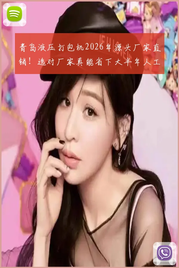 青岛液压打包机2026年源头厂家直销!选对厂家真能省下大半年人工和电费?