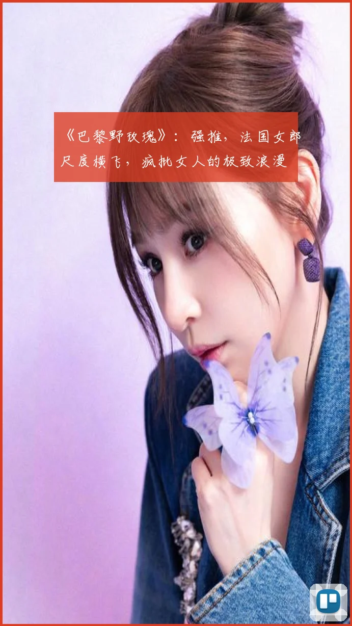 《巴黎野玫瑰》：强推，法国女郎尺度横飞，疯批女人的极致浪漫