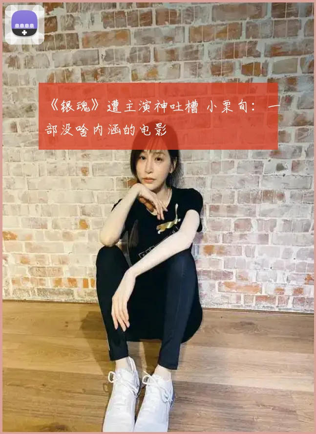 《银魂》遭主演神吐槽 小栗旬：一部没啥内涵的电影