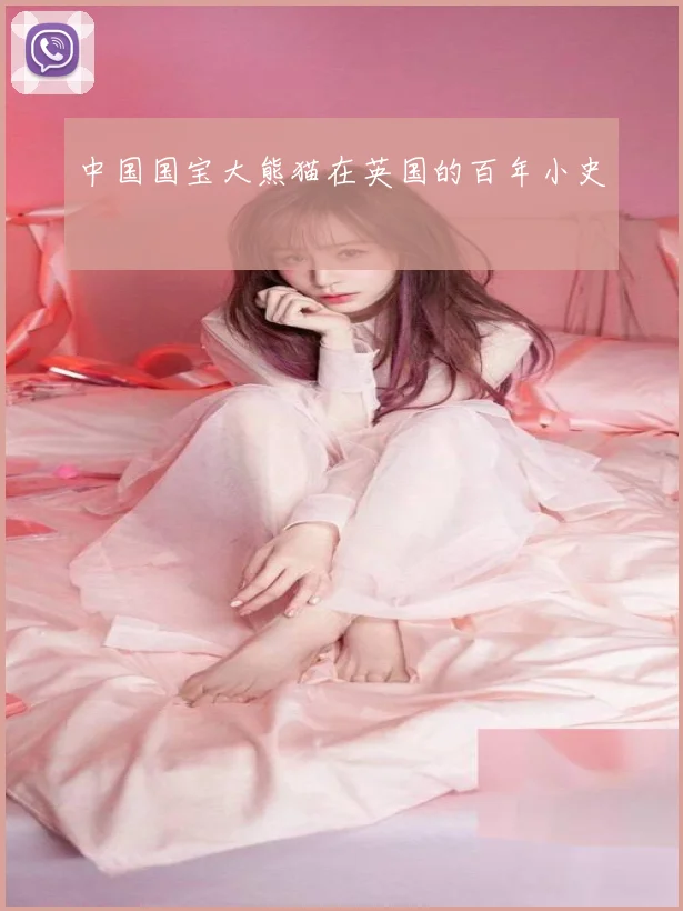 中国国宝大熊猫在英国的百年小史