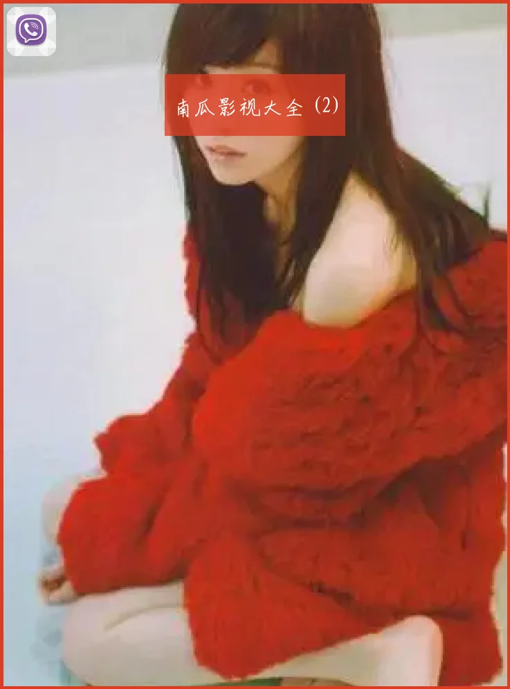南瓜影视大全 (2)