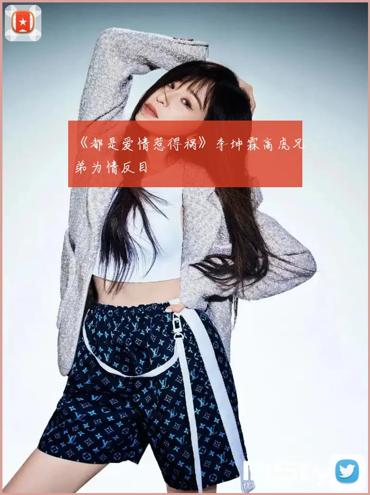 《都是爱情惹得祸》李坤霖高虎兄弟为情反目