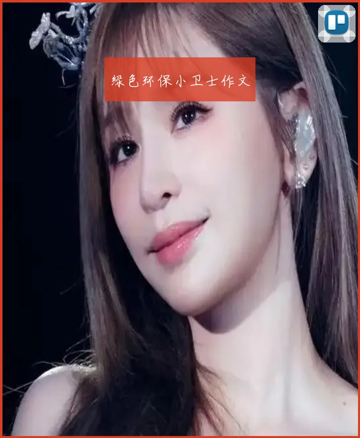 绿色环保小卫士作文