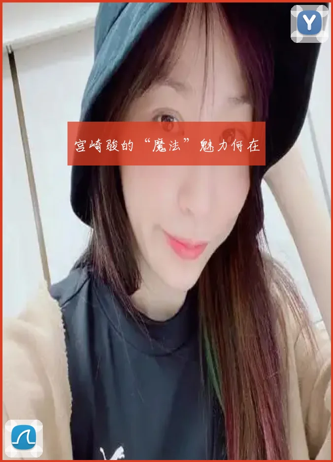 宫崎骏的“魔法”魅力何在