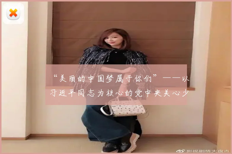 “美丽的中国梦属于你们”——以习近平同志为核心的党中央关心少年儿童工作纪实