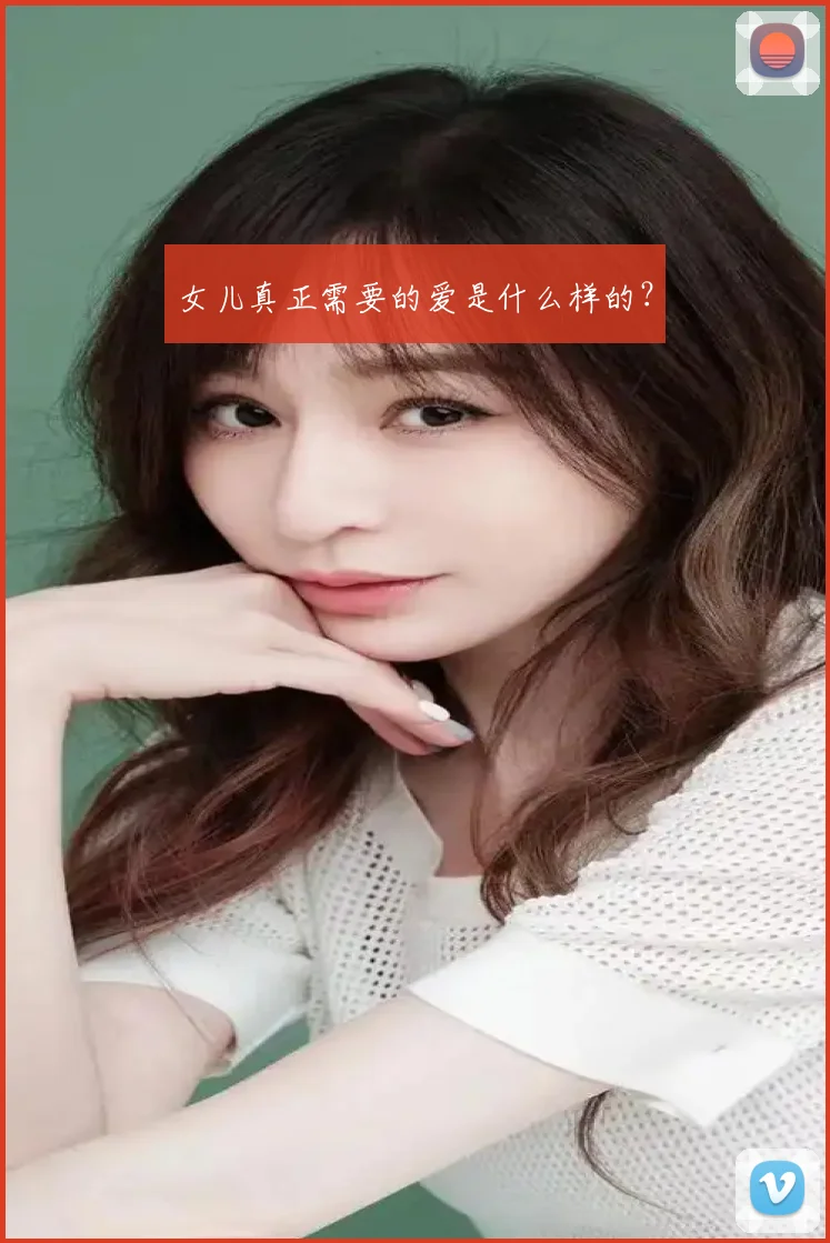 女儿真正需要的爱是什么样的?