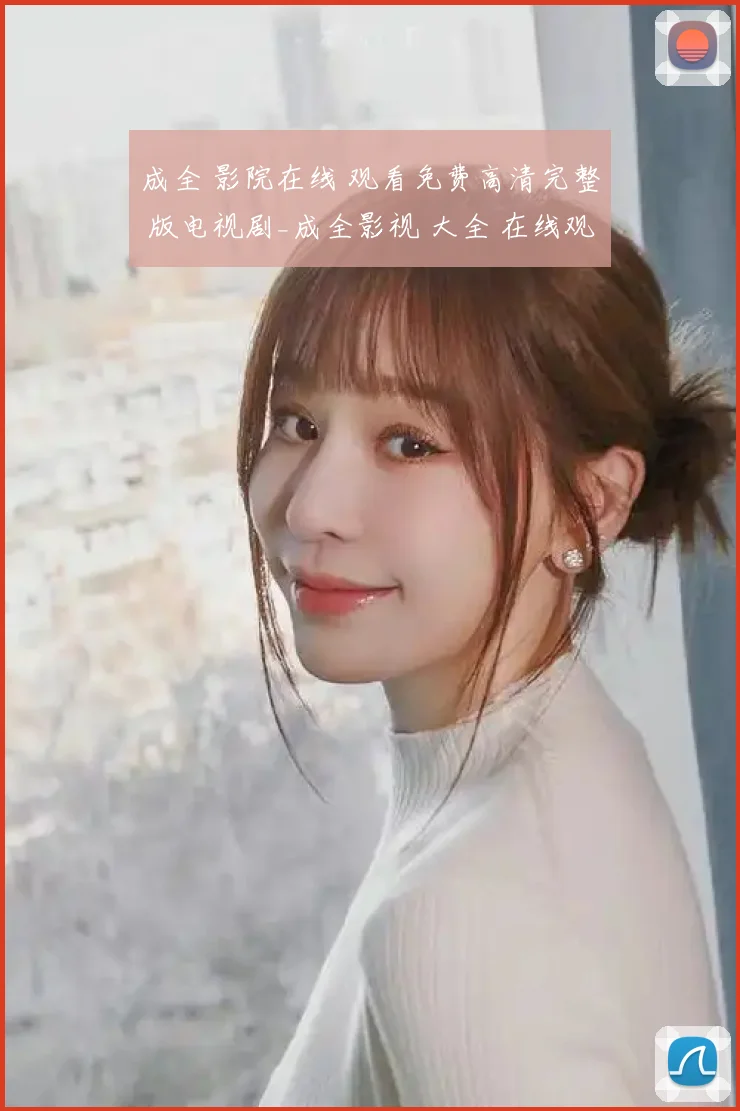 成全 影院在线 观看免费高清完整 版电视剧_成全影视 大全 在线观看