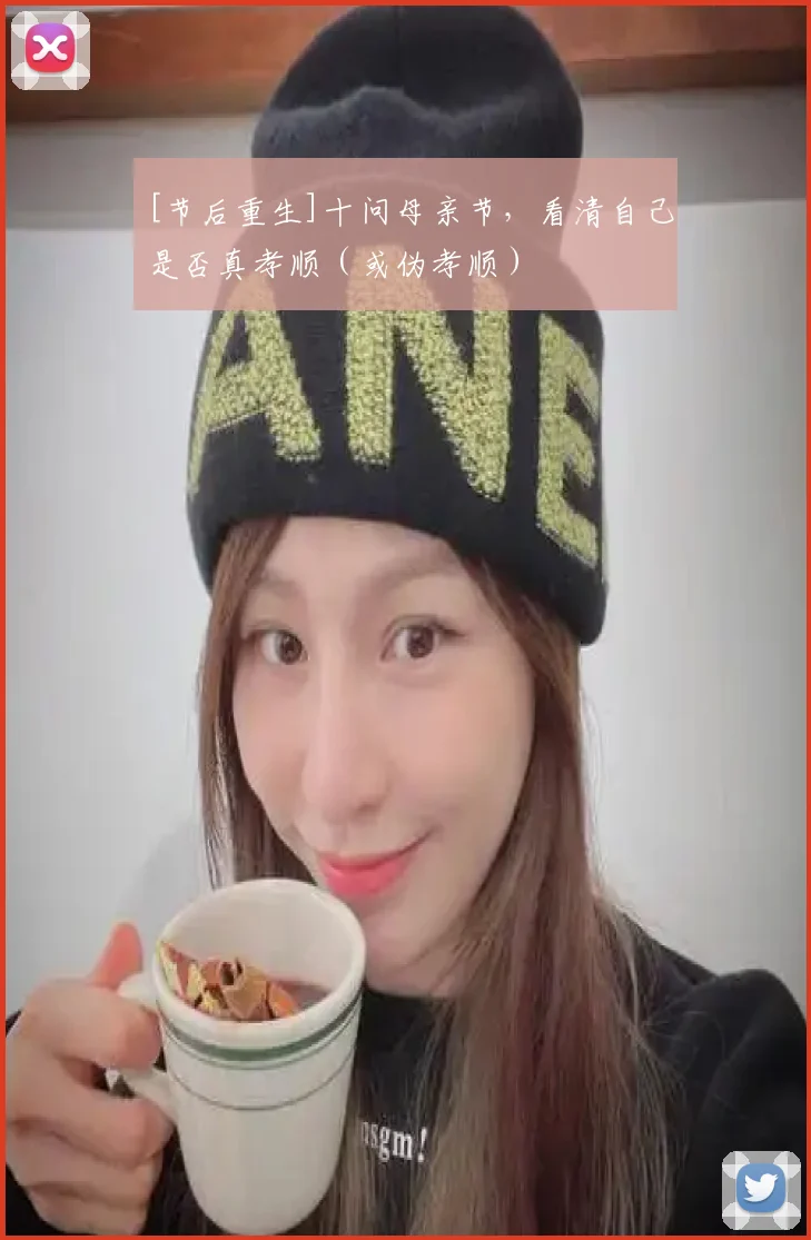 [节后重生]十问母亲节，看清自己是否真孝顺（或伪孝顺）