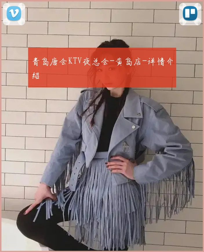 青岛唐会KTV夜总会-黄岛店-详情介绍