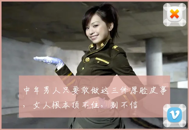 中年男人只要敢做这三件厚脸皮事，女人根本顶不住，别不信