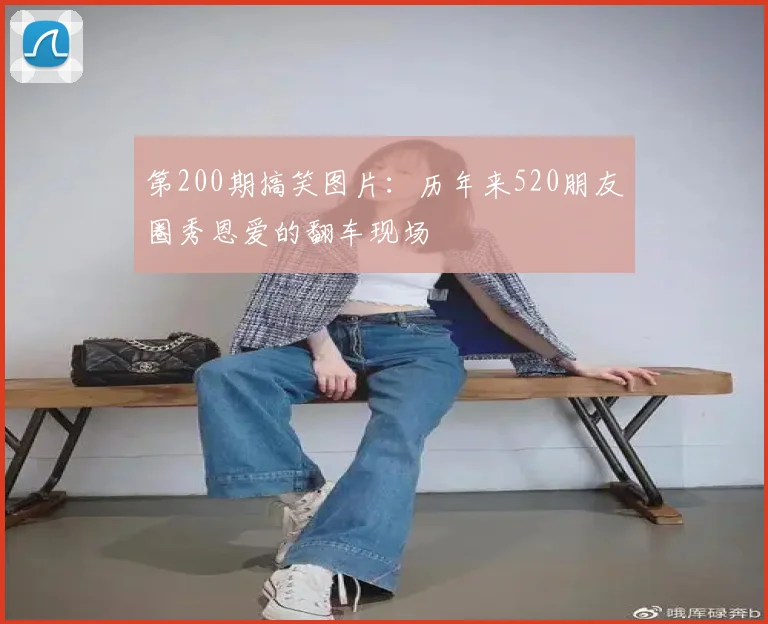 第200期搞笑图片:历年来520朋友圈秀恩爱的翻车现场