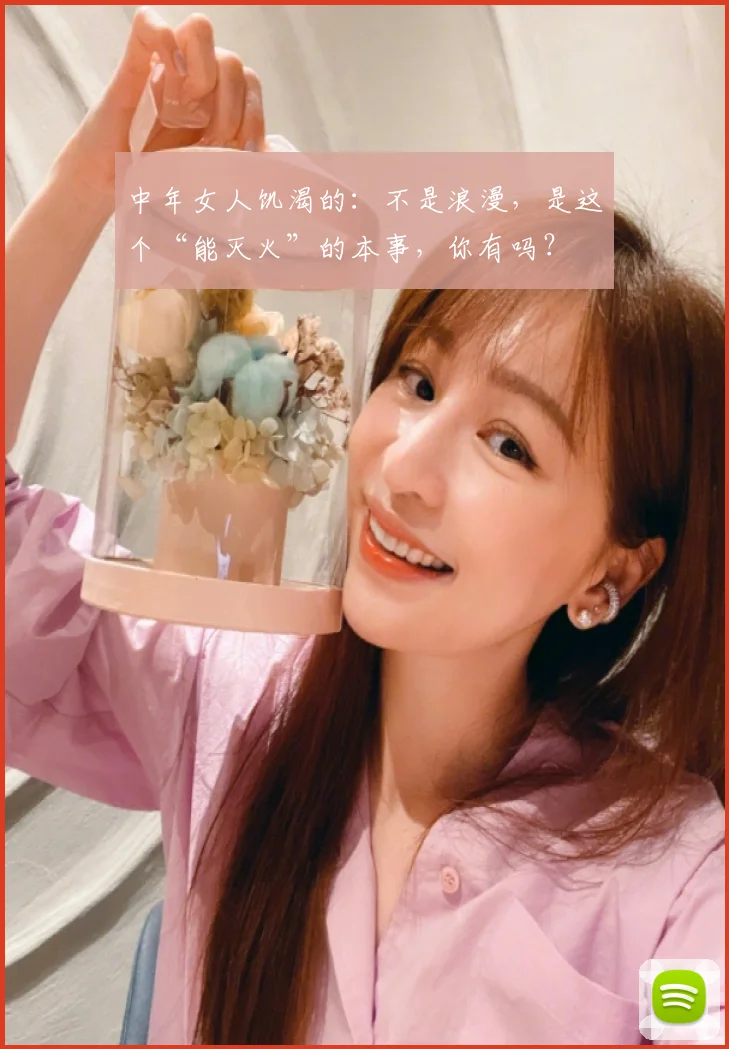 中年女人饥渴的:不是浪漫,是这个“能灭火”的本事,你有吗?