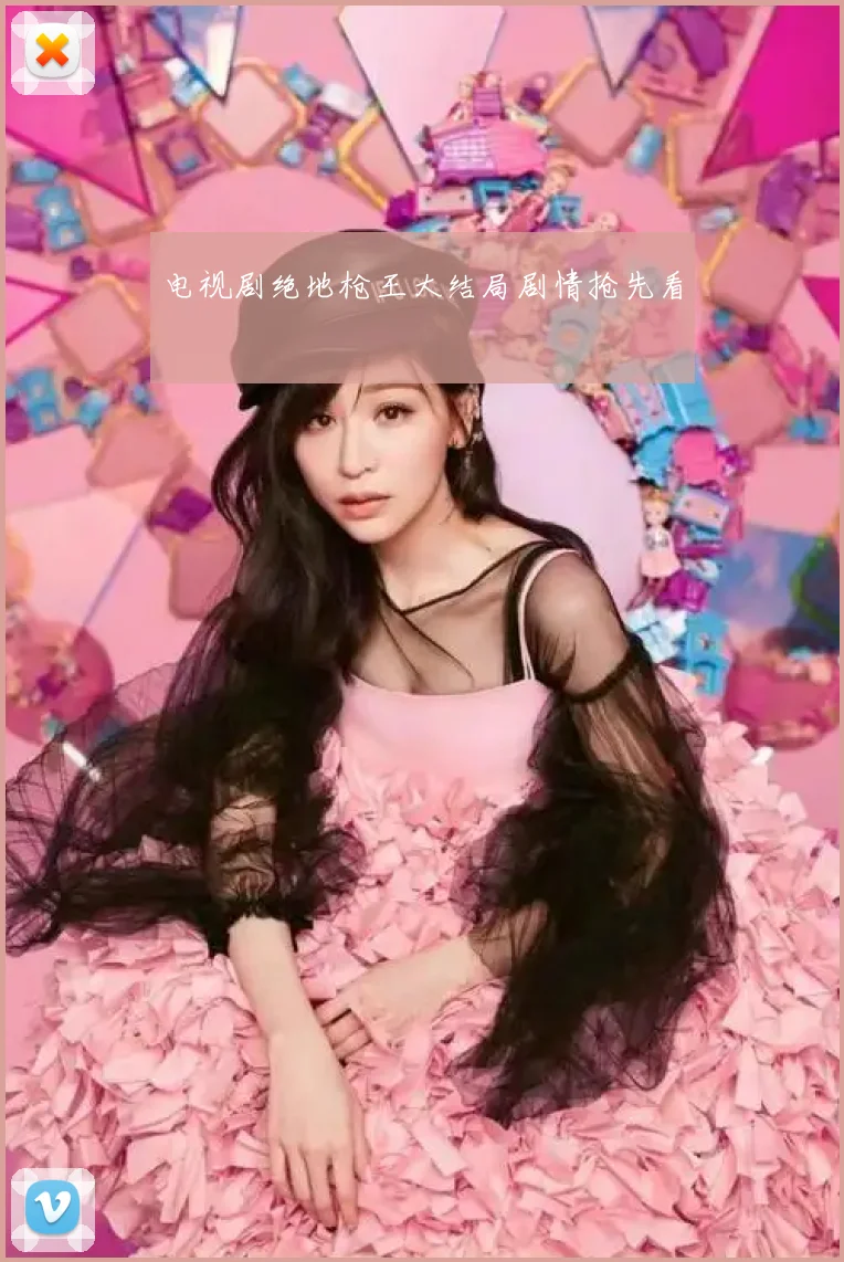 电视剧绝地枪王大结局剧情抢先看