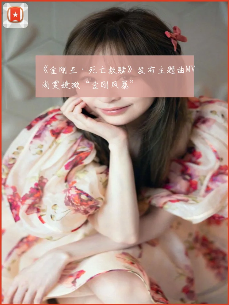 《金刚王·死亡救赎》发布主题曲MV 尚雯婕掀“金刚风暴”