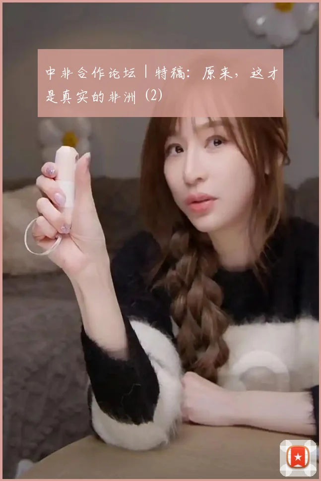 中非合作论坛｜特稿：原来，这才是真实的非洲 (2)