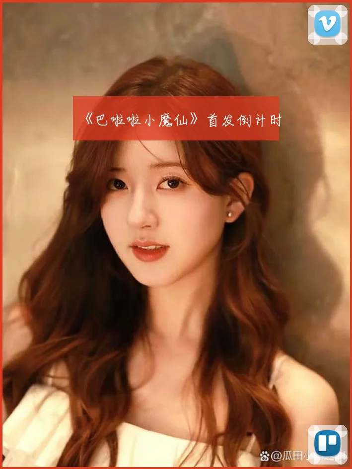 《巴啦啦小魔仙》首发倒计时